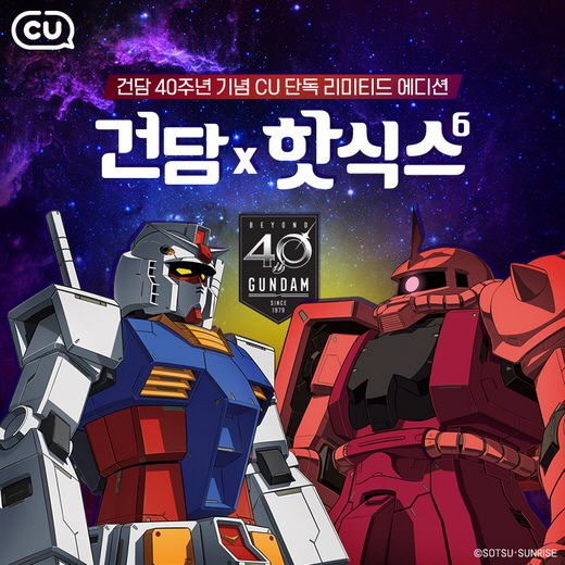건담 덕후 모여라! … CU(씨유), 한정판 건프라 판매
