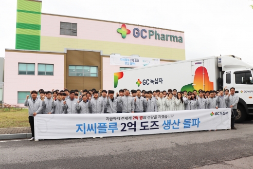 GC녹십자가 독감백신 2억도즈를 생산했다. /사진=GC녹십자