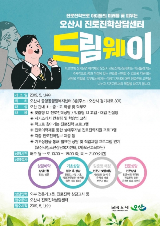 오산시 진로진학상담센터 ‘드림웨이’가 지난 1일 오산시 중앙동행정복지센터 3층에서 문을 열었다. / 자료제공=오산시