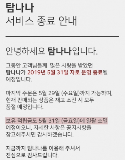 탐나나. 부건에프엔씨. 최근 ‘곰팡이 호박즙’ 등 다양한 논란에 휩싸인 임지현 부건에프엔씨 상무의 남편인 박준성 부건에프엔씨 대표이사가 운영하는 여성의류쇼핑몰 ‘탐나나’가 오는 31일까지 운영한다. /사진=탐나나 홈페이지 캡처