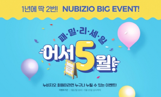 누비지오 패밀리세일. /사진=누비지오 홈페이지 캡처