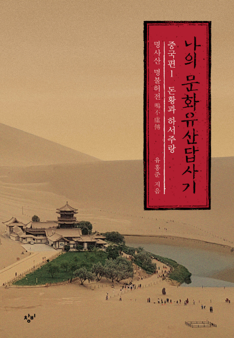 유홍준 '나의 문화유산답사기:중국편', 중년남성 지지 속 10위권 진입