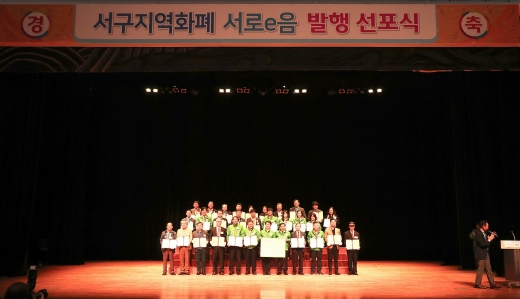 지역화폐 ‘서로e음’ 발행 선포식 개최 모습/사진제공=서구청