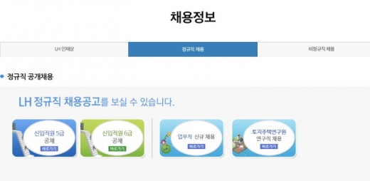 lh채용. 한국토지주택공사. 한국토지주택공사(LH)가 2019 상반기 신입직원 5급·6급 공채 서류전형 합격자를 발표해 화제다. /사진=한국토지주택공사(LH) 홈페이지 캡처