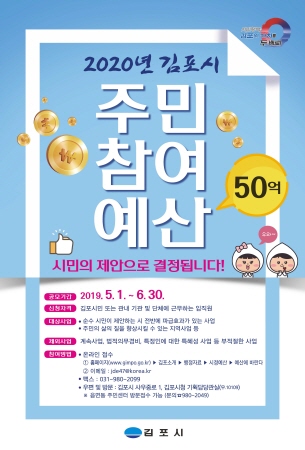 2020년 김포시 주민참여예산 제안사업 공모 포스터/사진제공=김포시청