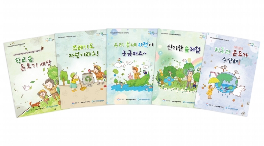 성남시가 초등학교 환경교육 때 활용하려고 펴낸 환경교재 5종. /사진제공=성남시