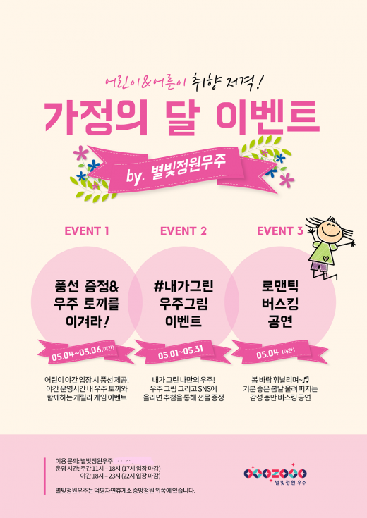 별빛정원우주, 가정의 달 맞이 프로모션 진행