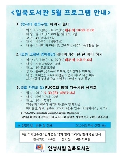 ▲ 안성시 일죽도서관은 5월 가정의 달을 맞아 영·유아대상 동화구연 ‘이야기놀이’, 초등영어특강 ‘애니메이션 한 편 따라 하기’, ‘PUCO와 함께 가족사랑 음악회’ 등 온가족 맞춤 프로그램을 운영한다. / 자료제공=안성시