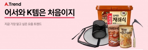 옥션, 외국인이 사랑한 'K템' 특가 판매