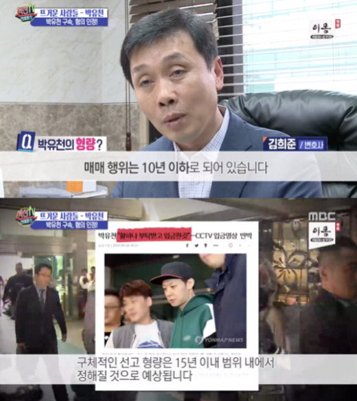 박유천 예상 형량. ‘섹션TV 연예통신’ 측이 가수 박유천(33) 마약 처벌 형량에 대해 언급했다. /사진=MBC ‘섹션TV 연예통신’ 방송 화면 캡처