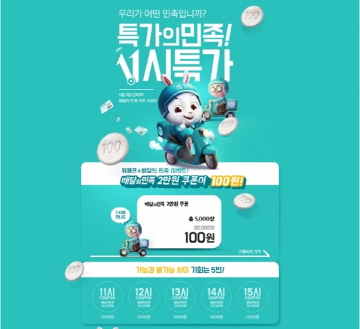 위메프 배달의민족. /사진=위메프