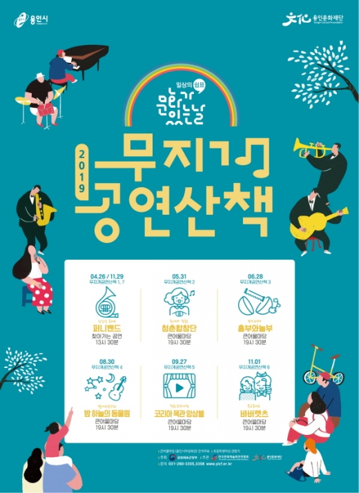 ▲ 용인문화재단, 문화가 있는 날 '무지개 공연 산책' 시리즈 홍보 포스터. /자료=용인문화재단