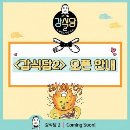 '강식당2' 오픈 안내. /사진='강식당2' 공식 인스타그램
