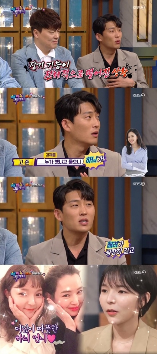 고준 이하늬. /사진=해피투게더 방송캡처
