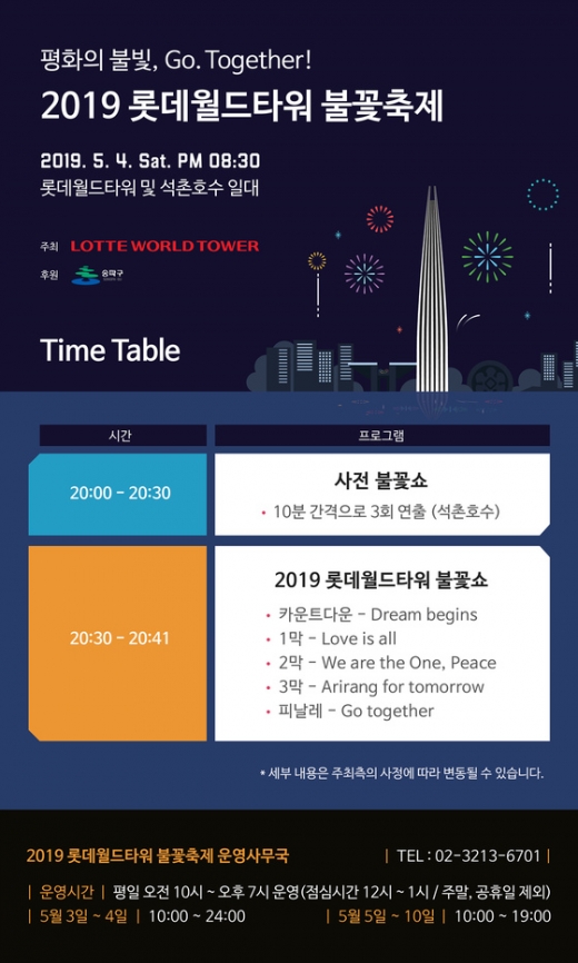 롯데 불꽃축제. 롯데월드타워가 오는 4일 ‘Go. Together!’ 불꽃 축제를 개최한다. /사진=뉴스1(롯데물산 제공)