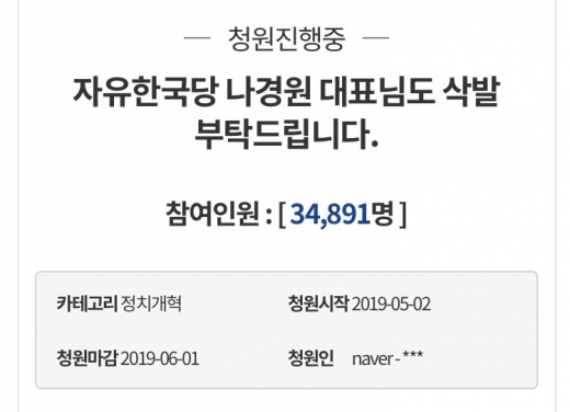 나경원 삭발 청원. 선거제·개혁법안 패스트트랙(신속처리안건) 지정에 강력히 반발하는 자유한국당이 단체 삭발식 등 장외투쟁의 강도를 높이고 있는 가운데 “나경원 대표도 삭발하라”는 목소리가 나오고 있다. /사진=청와대 국민청원 홈페이지 화면 캡처