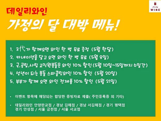 데일리와인, 3대가 같이오면 와인이 공짜!