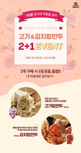만두몬스터, 가정의 달 5월 맞아 ‘고기&김치킹만두 2+1”이벤트 실시