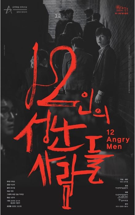 연극 <12인의 성난 사람들> ./사진=극단 산수유