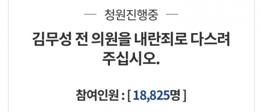 김무성. 김무성 자유한국당 의원의 ‘폭탄 발언’이 파문을 일으키고 있는 가운데 김 의원을 내란죄로 처벌하라는 청와대 국민청원까지 등장했다. /사진=청와대 국민청원 홈페이지 캡처