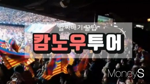 [영상] 메시의 체취를 찾아서…'캄노우' 투어의 매력