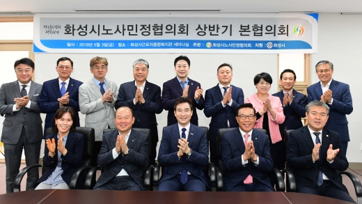 화성시 노사민정협의회 상반기 본협의회 기념촬영 모습. / 사진제공=화성시 