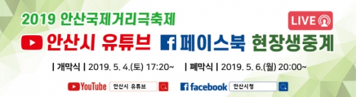 안산시(시장 윤화섭)가 4일부터 6일까지 열리는 2019 안산국제거리극축제 개·폐막식 행사를 안산시유튜브와 페이스북 채널을 활용해 동시에 현장 생중계한다. / 자료제공=안산시