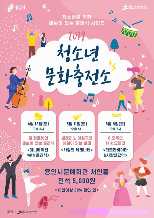 용인문화재단, 해설 있는 클래식 '청소년 문화 충전소'