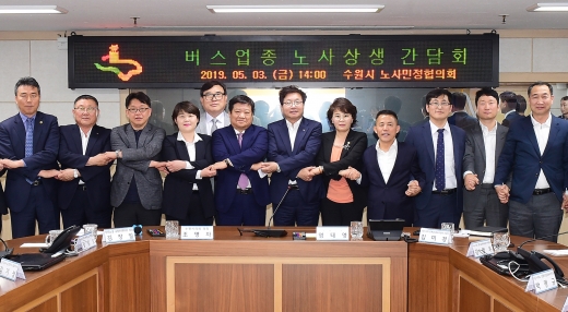 ▲ 버스업종 노사상생 간담회 참석자들이 손을 맞잡고 협력을 약속하고 있다. / 사진제공=수원시