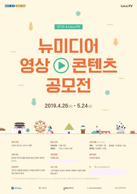 ▲ 카카오티브이와 영상 콘텐츠 공모전 모집 포스터. / 자료제공=경기콘텐츠진흥원