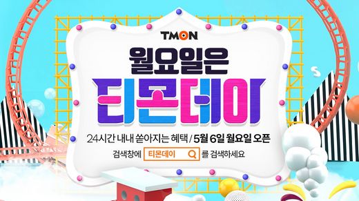 5월의 첫 티몬데이, 타임특가 상품이 쏟아진다…로봇청소기 59,000원, 의류건조기 279,000원