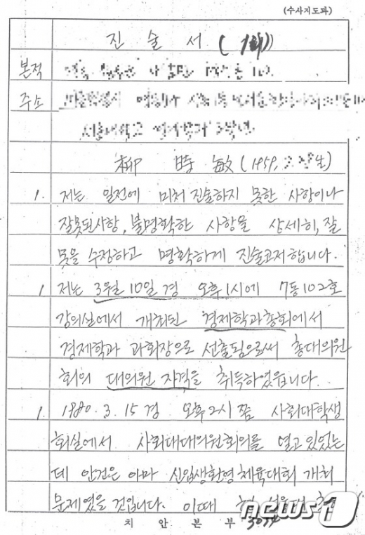 심재철. 1980년 계엄사령부 합동수사본부에서 작성한 진술서. /사진=뉴스1(심재철 의원 제공)