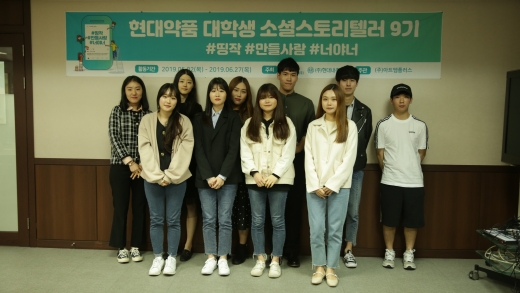 현대약품 '소셜스토리텔러' 발대식. /사진=현대약품