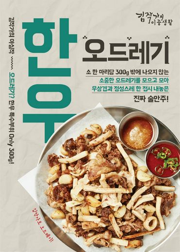 김작가의 이중생활, “소 한마리에 단 300g! 오드레기 먹으러 김작가로 오드레기~”