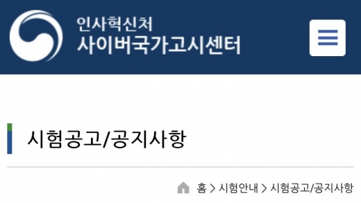 사이버국가고시센터. 9급 공무원. /사진=사이버국가고시센터 모바일 홈페이지 캡처