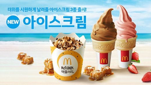 맥도날드, 1등급 원유 사용한 아이스크림 3종 출시