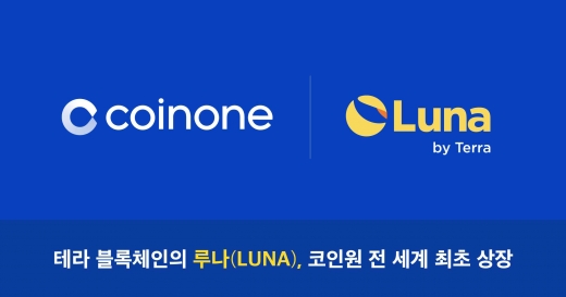 코인원, 블록체인 결제 서비스 테라의 루나(LUNA) 단독·최초 상장