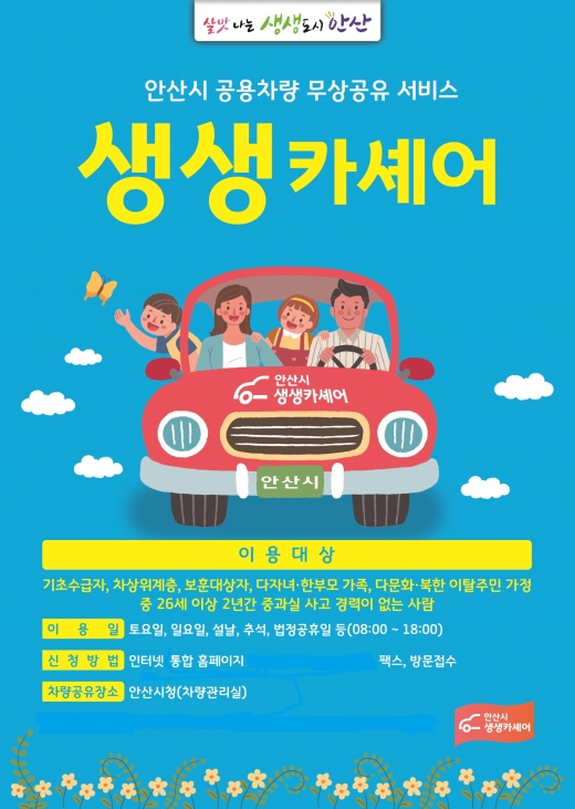 안산시는 차량이 필요한 시민들을 대상으로 공용차량을 무상으로 공유한다고 7일 밝혔다. / 사진제공=안산시  