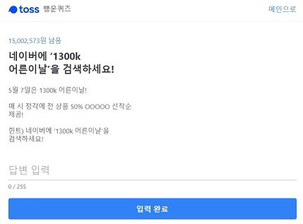 토스, '1300k 어른이날' 행운퀴즈 정답은?