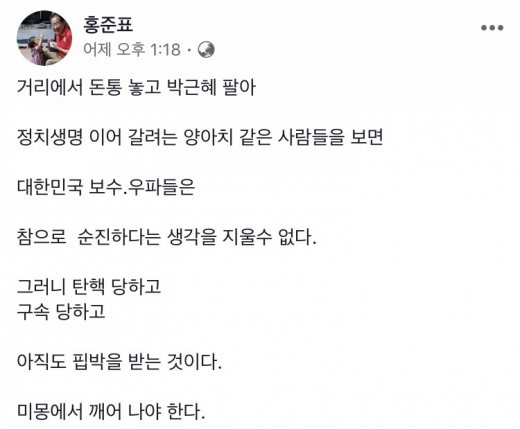 홍준표 전 자유한국당 대표가 ‘보수우파’ 비판에 나섰다. /사진=홍준표 페이스북 화면 캡처