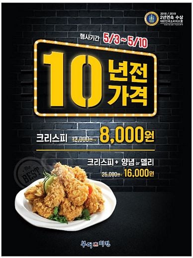부어치킨, ‘10년 전 가격’ 행사 10일까지