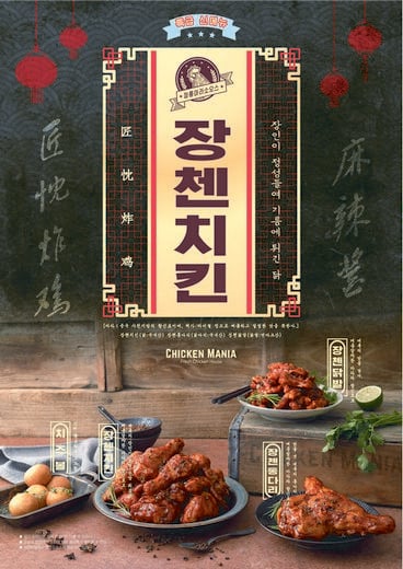 치킨매니아, 알싸한 중국 소스를 베이스로 둔 신메뉴 