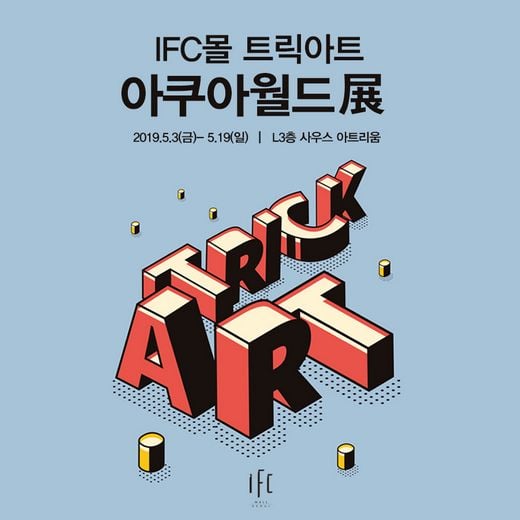 IFC몰, 가정의 달 맞아 '트릭아트 아쿠아월드’ 전시회 진행