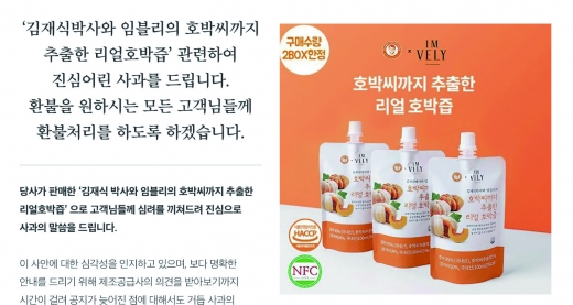 임지현씨 쇼핑몰 ‘IMVELY’에 공지된 호박즙 사과문. /사진=홈페이지 캡처