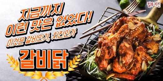 컬투치킨, 갈비닭의 인기 꾸준해