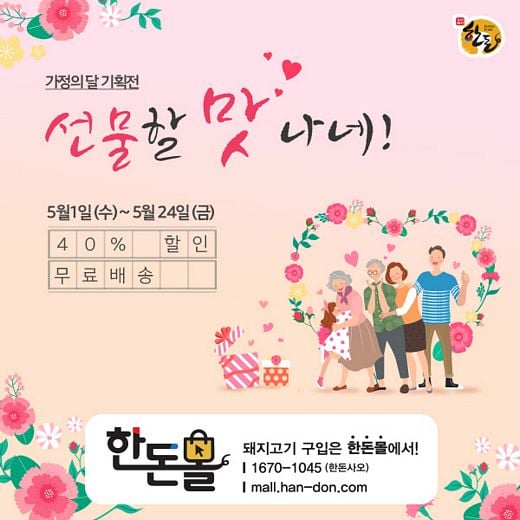 가정의 달, 한돈 선물할 맛 나네!