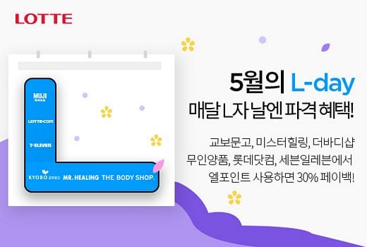롯데멤버스, 가정의 달 기념 역대급 프로모션 … 쇼핑 금액 100% L.POINT로 페이백!
