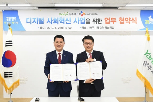 양주시-CJ 헬로 나라방송, 디지털 사회혁신 협력사업을 위한 업무 협약. / 사진제공=양주시