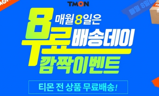 티몬무료배송데이. 티몬. /사진=티몬 홈페이지 캡처