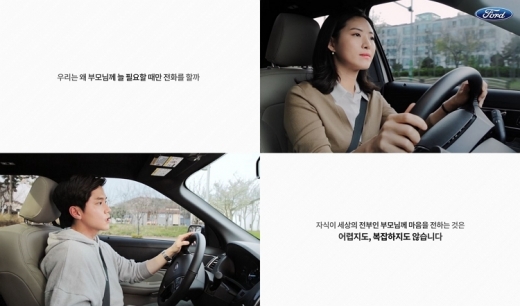 5월 가정의 달 맞아 콜 투 하트(Call To Heart) 캠페인 영상 공개. /사진=포드코리아